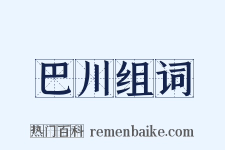 巴川组词是什么意思的图片
